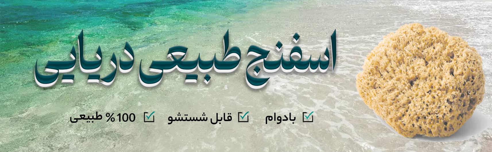 اسفنج طبیعی دریایی