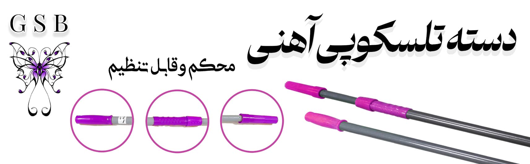 دسته تلسکوپی آهنی - جی اس بی ایران