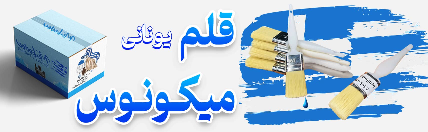 قلم میکونوس