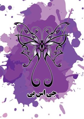 کاتالوگ 1 شرکت جی اس بی ایران